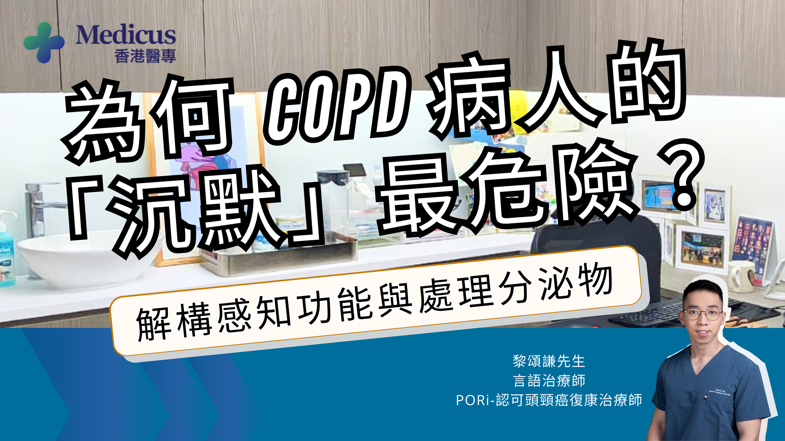 COPD 病人的「沉默」最危險？