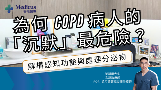 COPD 病人的「沉默」最危險？