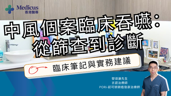 中風個案臨床吞嚥：從篩查到診斷