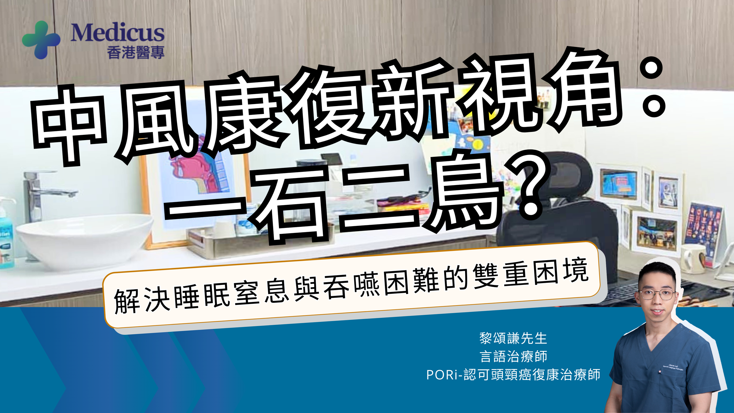 中風康復新視角：一石二鳥？