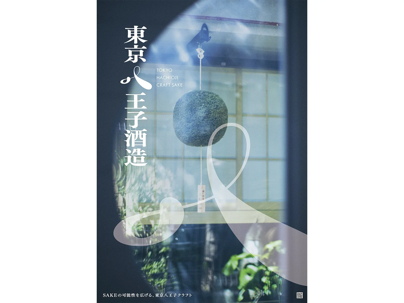 東京八王子酒造