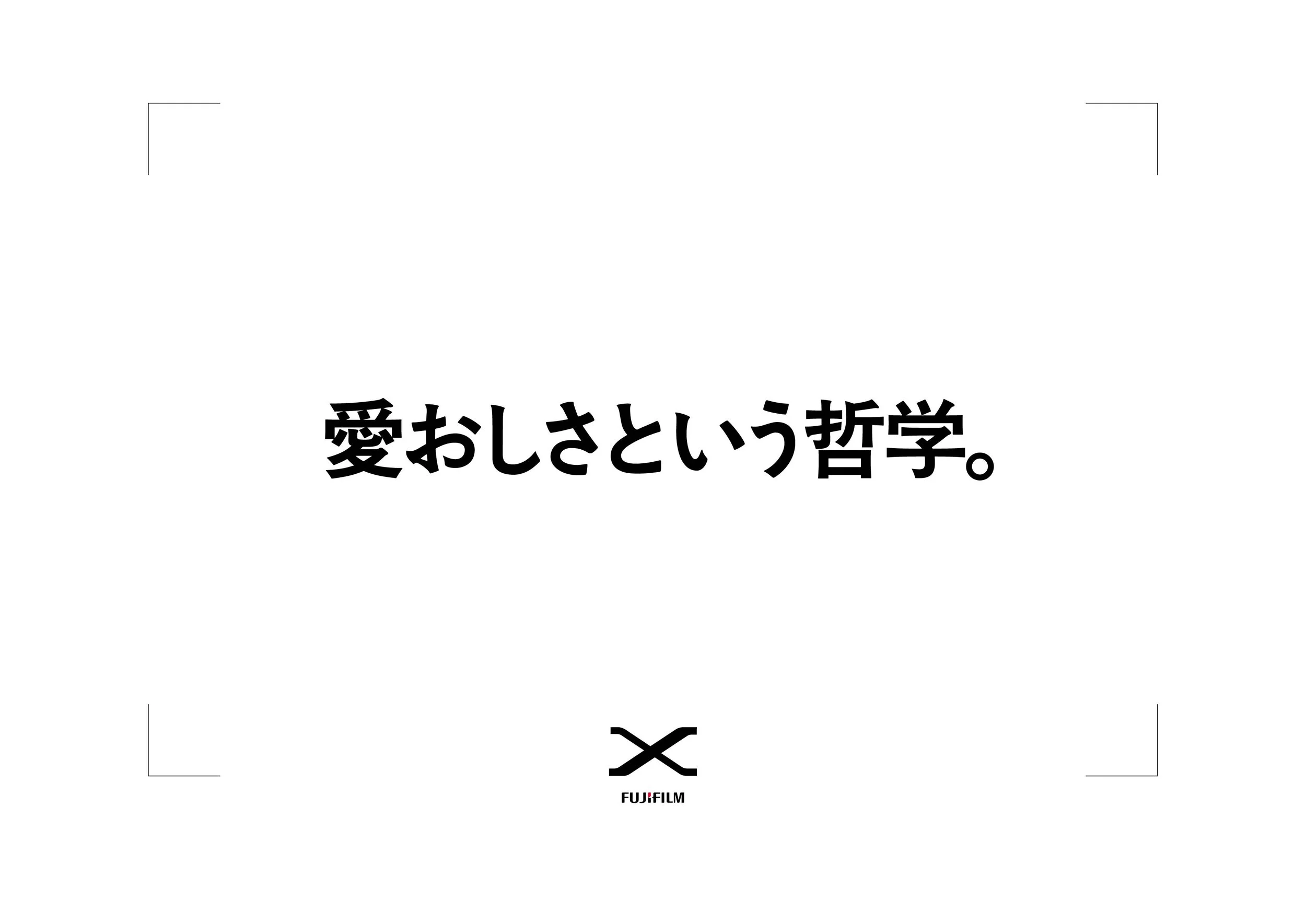 FUJIFILM『愛おしさという哲学。』