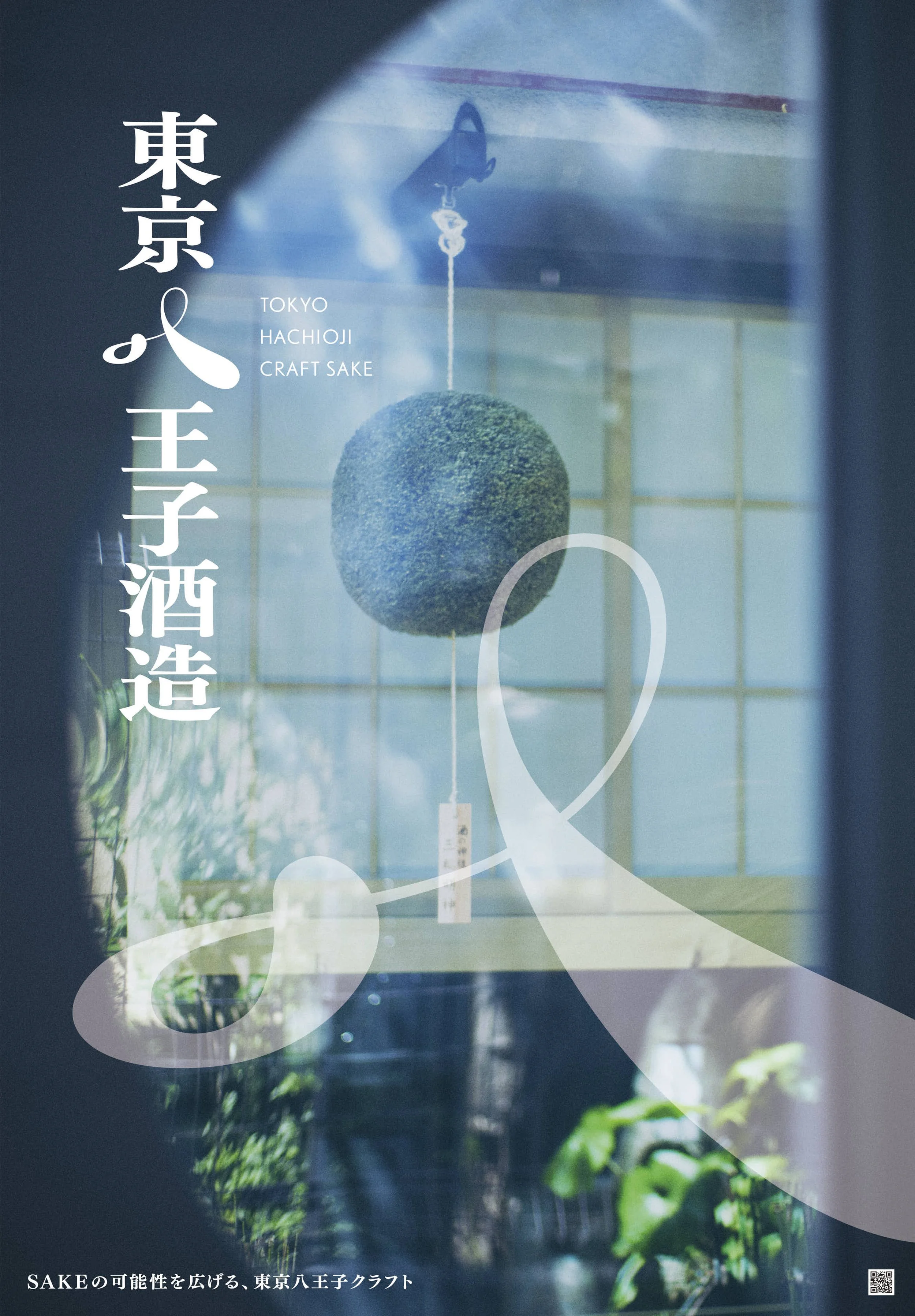 東京八王子酒造