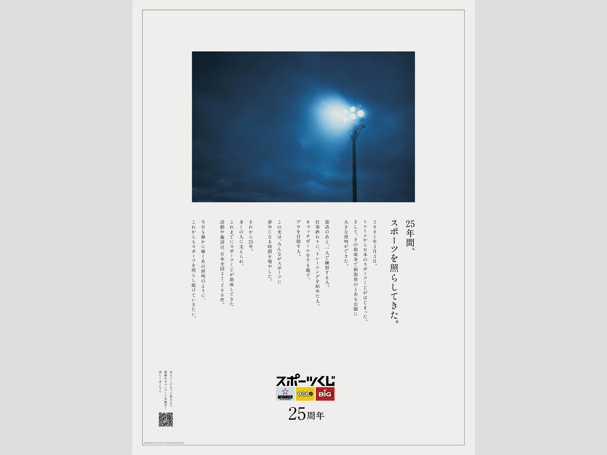 toto スポーツくじ25周年広告