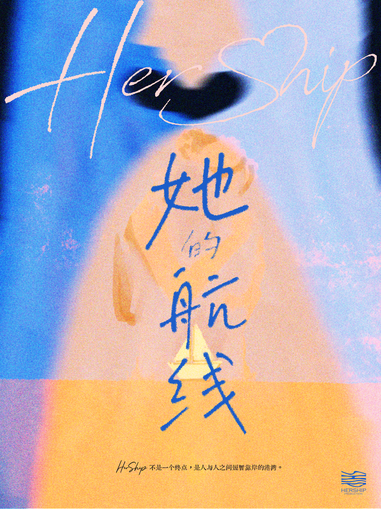Hership她的航线.png