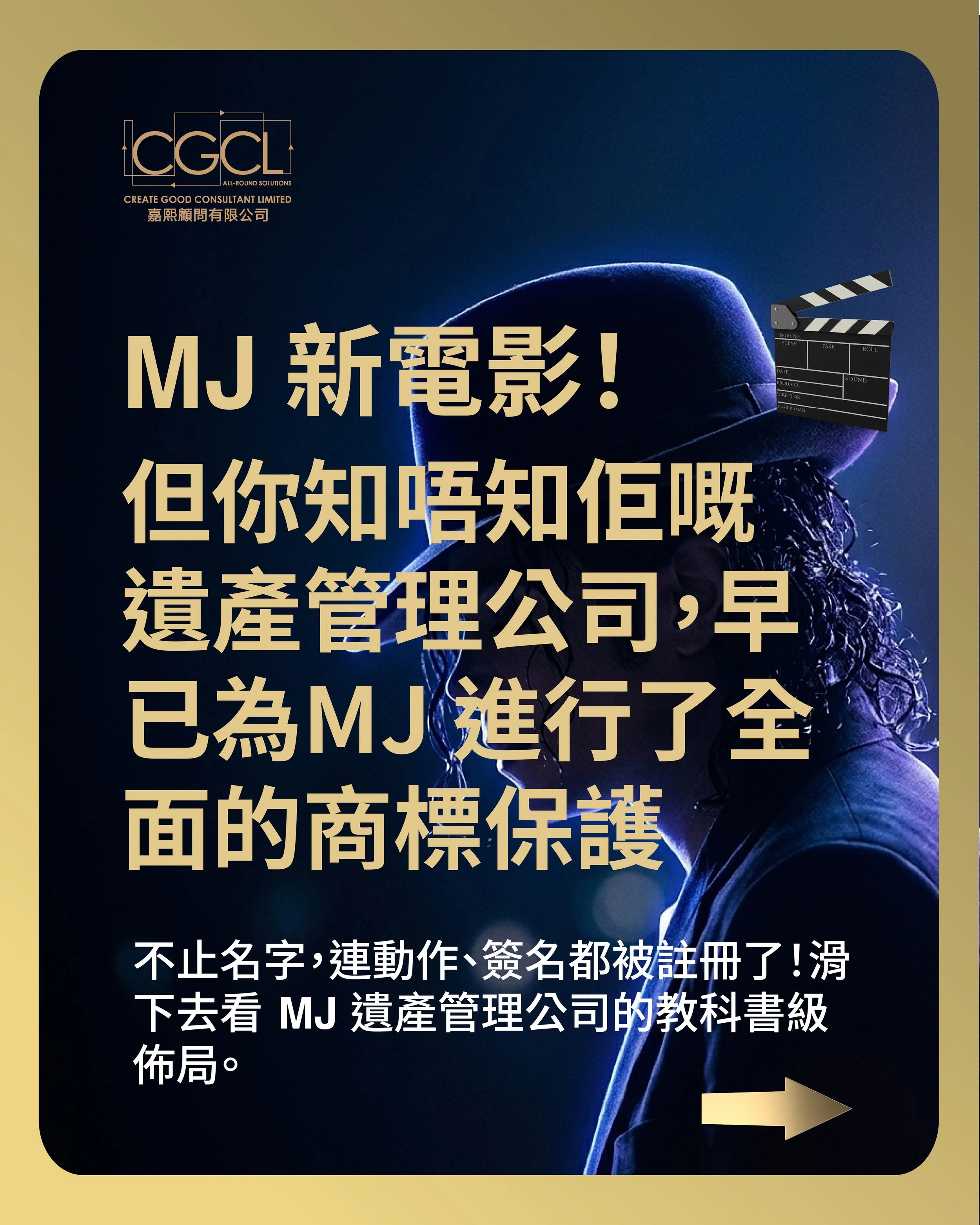 【MJ 商標帝國】不止太空步，連「KING OF POP」都註冊咗商標？

MJ 新電影熱潮正當時，但你知唔知米高&middot;積遜遺產團隊早就建立咗一個無懈可擊嘅「商標帝國」？🛡️

你的品牌佈局完善嗎？
Is your brand's strategy comprehensive?

✅ 專業 Logo 設計 / Professional Logo Design
✅ 多維度商標查冊 / Multi-dimensional Trademark Searching
✅ 全球註冊佈局諮詢 / 