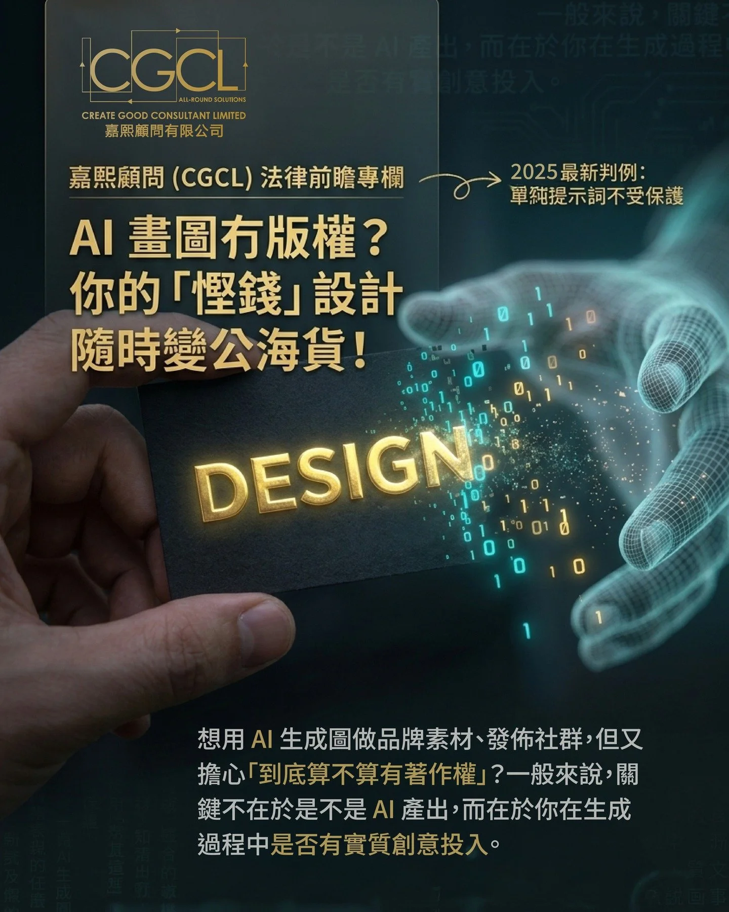 AI 繪圖 = 品牌資產？未必！🚫

好多老闆以為用 AI 整咗個 Logo 就一勞永逸。一般來說，關鍵不在於是不是 AI 產出，而在於你在生成過程中是否有實質創意投入。

如果你嘅品牌素材冇著作權保護，對手隨時可以「攞嚟用」，而你係告唔入佢.

我哋喺 Blog 度拆解咗：
✅ 上海首例 AI 提示詞侵權案判決
✅ 點樣定義「實質創意投入」
✅ 點樣透過商標註冊（Trademark）鎖死品牌價值

🔗 即刻點擊 Link 連結睇最新 Blog：【AI 生成圖有著作權嗎？一篇看懂】