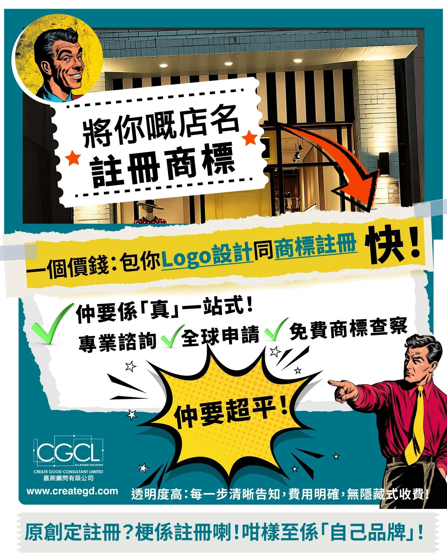 🚨【老闆們注意】你的店名，隨時唔再屬於你！

你諗住「間舖做耐咗，個名就自然係我嘅」？
錯！商標註冊係「先申請先得」。

如果你唔即刻將你嘅店名註冊商標，
轉頭隨時俾人搶先註冊，
到時你唔止要改名，仲可能俾人告侵權！

💡 唔好等，而家就check吓：
✅ 你嘅招牌名註冊咗未？
✅ 如果未，快啲行動！

唔想由頭再嚟過？留言「商標」我教你點做。

我哋 嘉熙顧問睇唔過眼咁多老闆中招，所以先推出呢個 Package：
✅ Logo 設計：唔使你自己喺 Canva 慢慢揼，我哋專業設計師幫你搞。