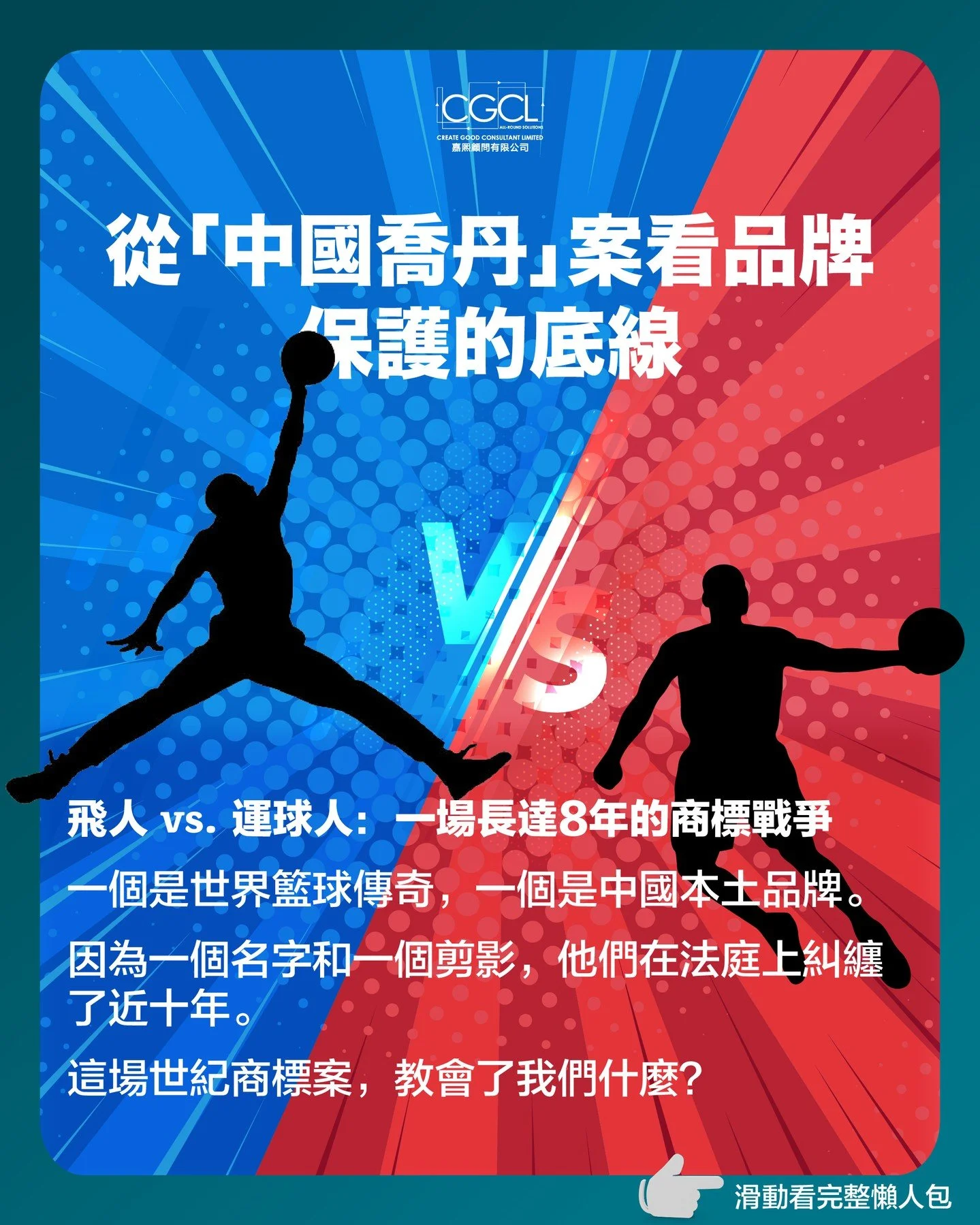 你的品牌，經得起法律考驗嗎？
Does your brand stand on solid ground?

📩 私訊我們，聊聊你的商標佈局策略
📩 DM us to talk about your trademark strategy.

#商標戰爭 #喬丹案 #品牌保護 #創業必修課 #商標註冊 #知識產權 #MichaelJordan