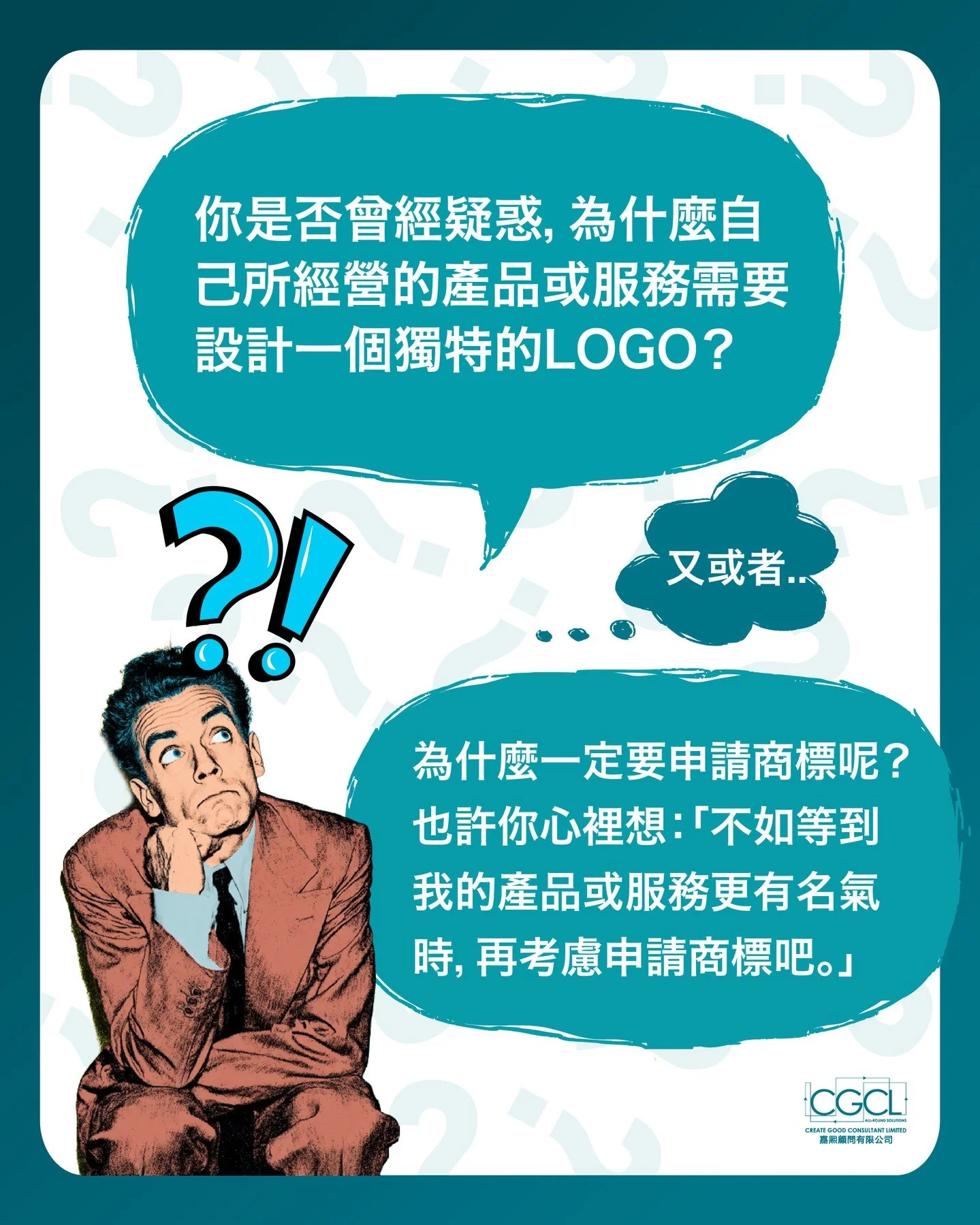 你仲諗緊「出名先註冊商標」？

等我個品牌紅咗先申請啦&hellip;

如果你都有咁嘅念頭，小心隨時因小失大！

🔍 Logo 點解一定要設計？
一個獨特嘅標誌，唔止靚咁簡單&mdash;&mdash;
佢係你品牌嘅「第一印象」，幫你喺市場中快速建立信任同辨識度。

🛡️ 商標點解要及早申請？
冇註冊嘅品牌，等於冇鎖嘅門&mdash;&mdash;
一旦被人搶先一步註冊，你可能要改名、賠錢，甚至成個品牌重新嚟過。

與其等出名先嚟後悔，不如而家就行多一步：
Logo 設計 + 商標註冊，一