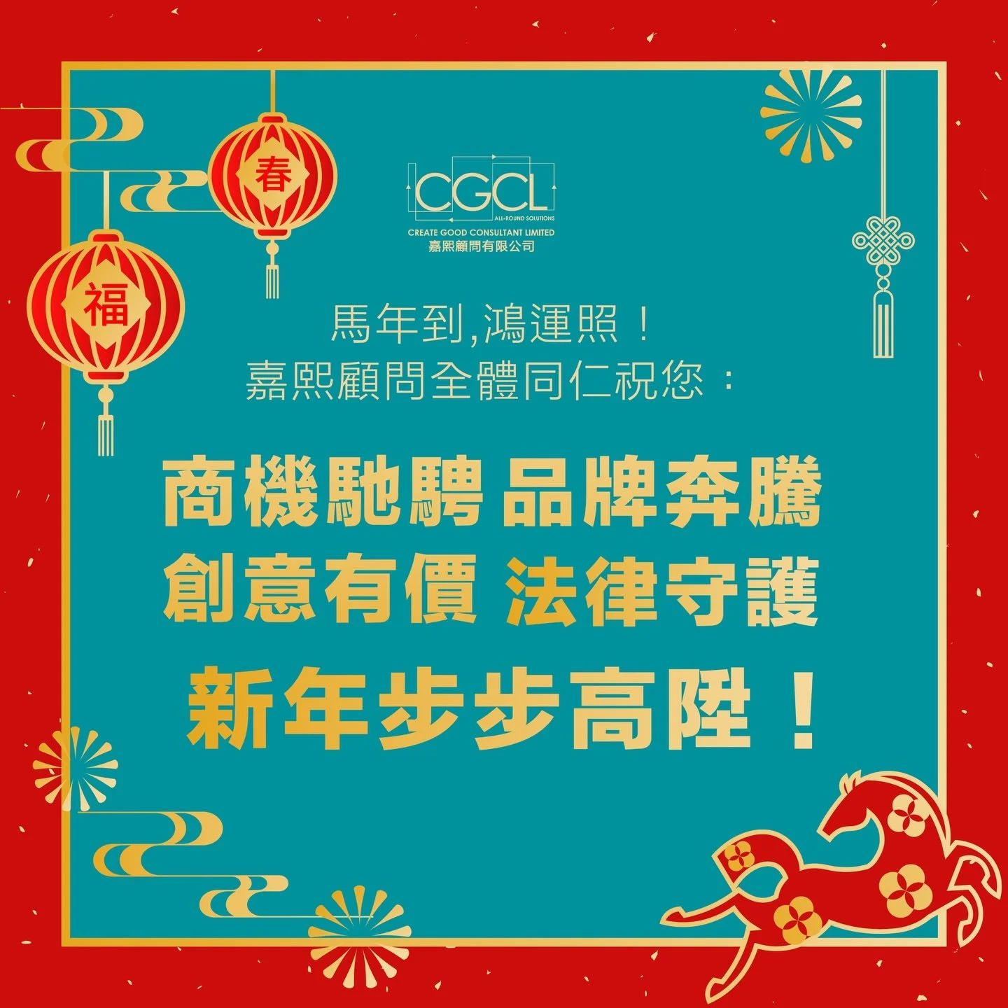 🐴 馬年到，鴻運照！
嘉熙顧問全體同仁祝您：
商機馳騁 💼 品牌奔騰 🚀
創意有價，法律守護，新年步步高陞！

🧧 新年快樂，心想事成！
#馬年吉祥 #新年快樂 #品牌起飛 #嘉熙祝福

&mdash;

🐴 Galloping into the Year of the Horse!
Wishing you a year of:
Rapid growth 🚀 Boundless opportunities 💼
And a brand that shines with creativ