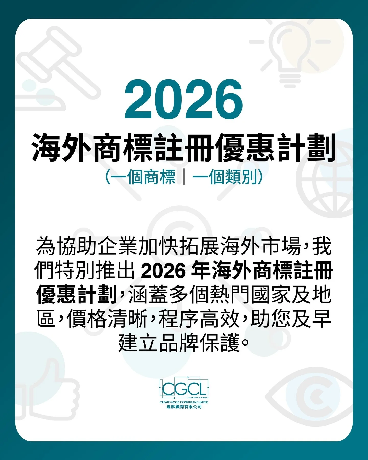 【📢 2026海外商標優惠｜限時開放申請】
一個商標 &times; 一個類別 &times; 多國選擇
2026海外註冊優惠計劃，助您低成本高效佈局國際市場！

👌🏻 涵蓋熱門國家地區
👌🏻 價格透明，程序高效
👌🏻 專業團隊策略支援

🗺️ 目標國家不在列表？我們可為您定制方案！
📥 立即私訊獲取詳情與報價。

#海外商標優惠 #2026商標計劃 #國際註冊 #品牌保護 #跨境業務 
 
&mdash;&mdash;&mdash;&mdash;&mdash;&mdash;&