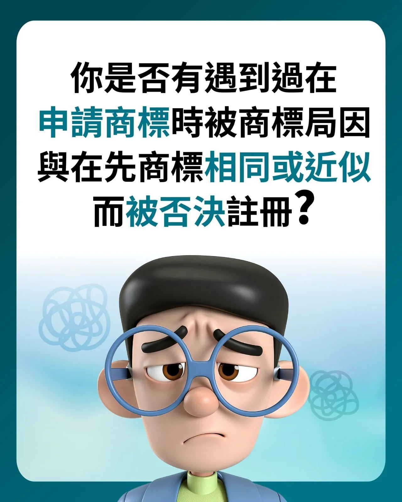【商標被駁回？別灰心，我們有「設計+法律」雙重解法！】

你是否曾因商標與現有註冊「相似」而被駁回？
明明是你的原創，卻因一個圖案、一個字體，甚至一種顏色與他人雷同，就被商標局拒絕？

Create Good 的獨特優勢：
我們是全港唯一 同時擁有設計團隊與法律團隊 的知識產權顧問公司，提供「設計策略 + 法律分析」整合方案：

👌🏻設計團隊：將你的品牌概念轉化為 獨特視覺標誌，從源頭降低相似風險
👌🏻 法律團隊：透過專業檢索與策略分析，提出 成功註冊路徑，突破相似困境

我們不只幫你「