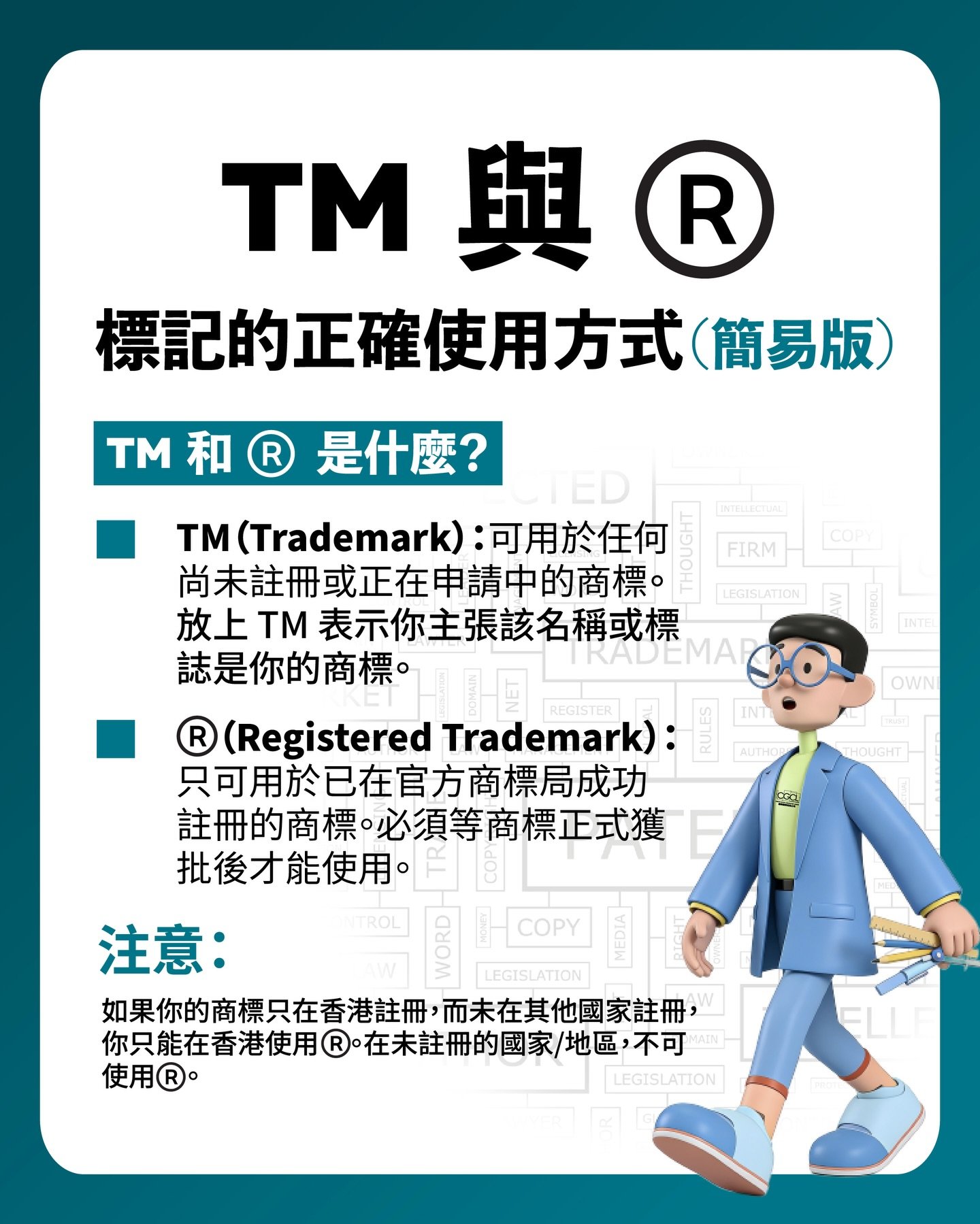 保護品牌，從一個符號開始，但不止於一個符號。

Protecting your brand starts with a symbol &mdash; but it doesn&rsquo;t end there.
-

#商標知識 #TM與R #品牌保護 #商標註冊 #知識產權 #創業必學 #商標標記 #法律小知識 #TrademarkTips #TMvsR #BrandProtection #TrademarkRegistration #IntellectualProperty #Startu