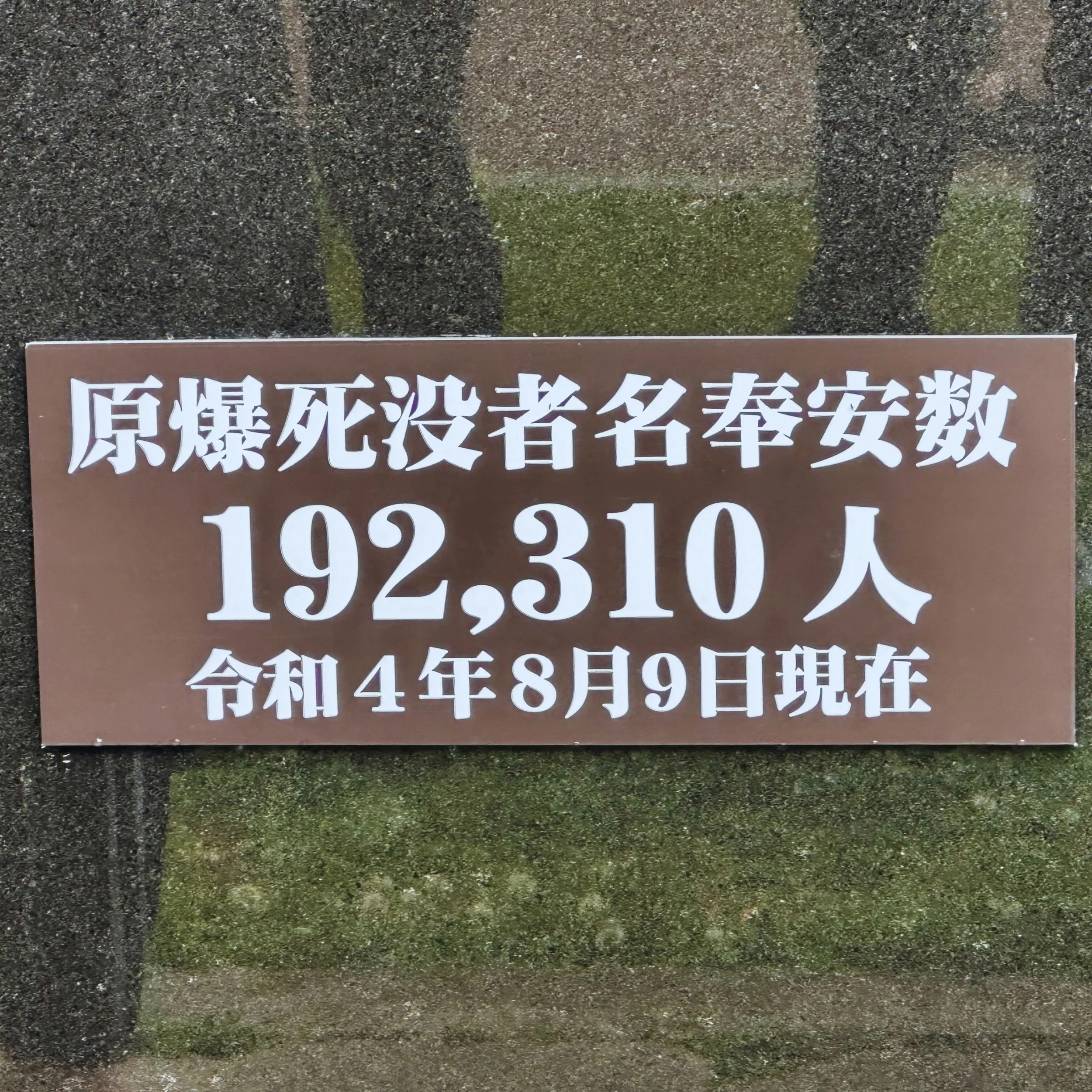 Plaque at Nagasaki Hypocentre Memorial showing number of atomic bomb victims commemorated as of August 2022