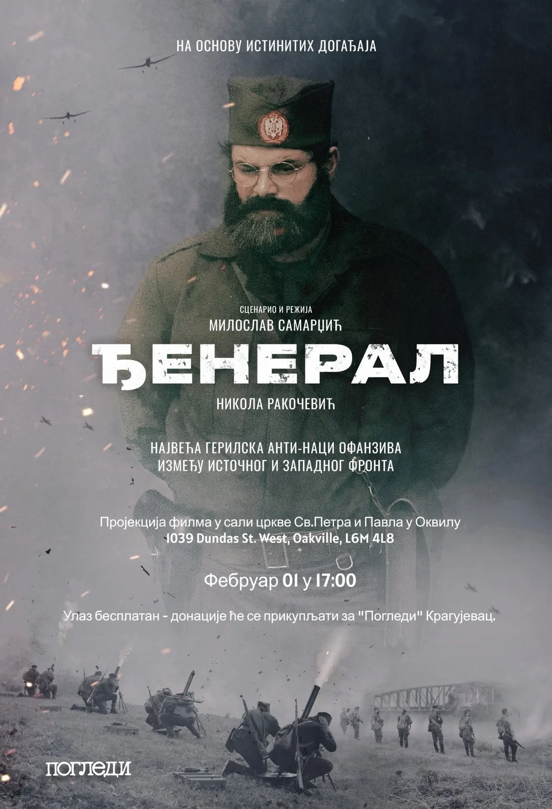 Премијера филма ЂЕНЕРАЛ y Канади Оквил 1. Фебруар 2026 у 17: 00 часова