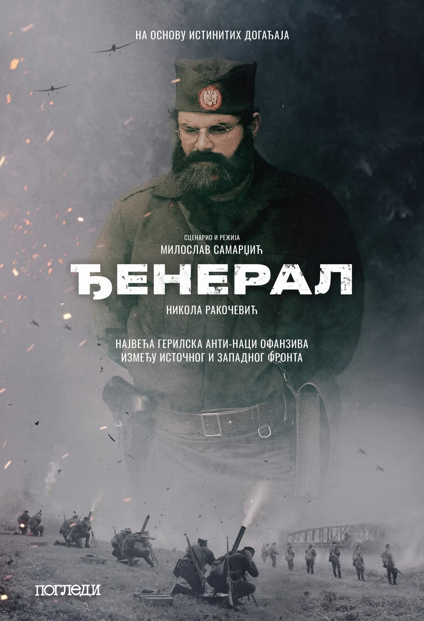 ЂЕНЕРАЛ, филм у Ванкуверу, Бурнаби