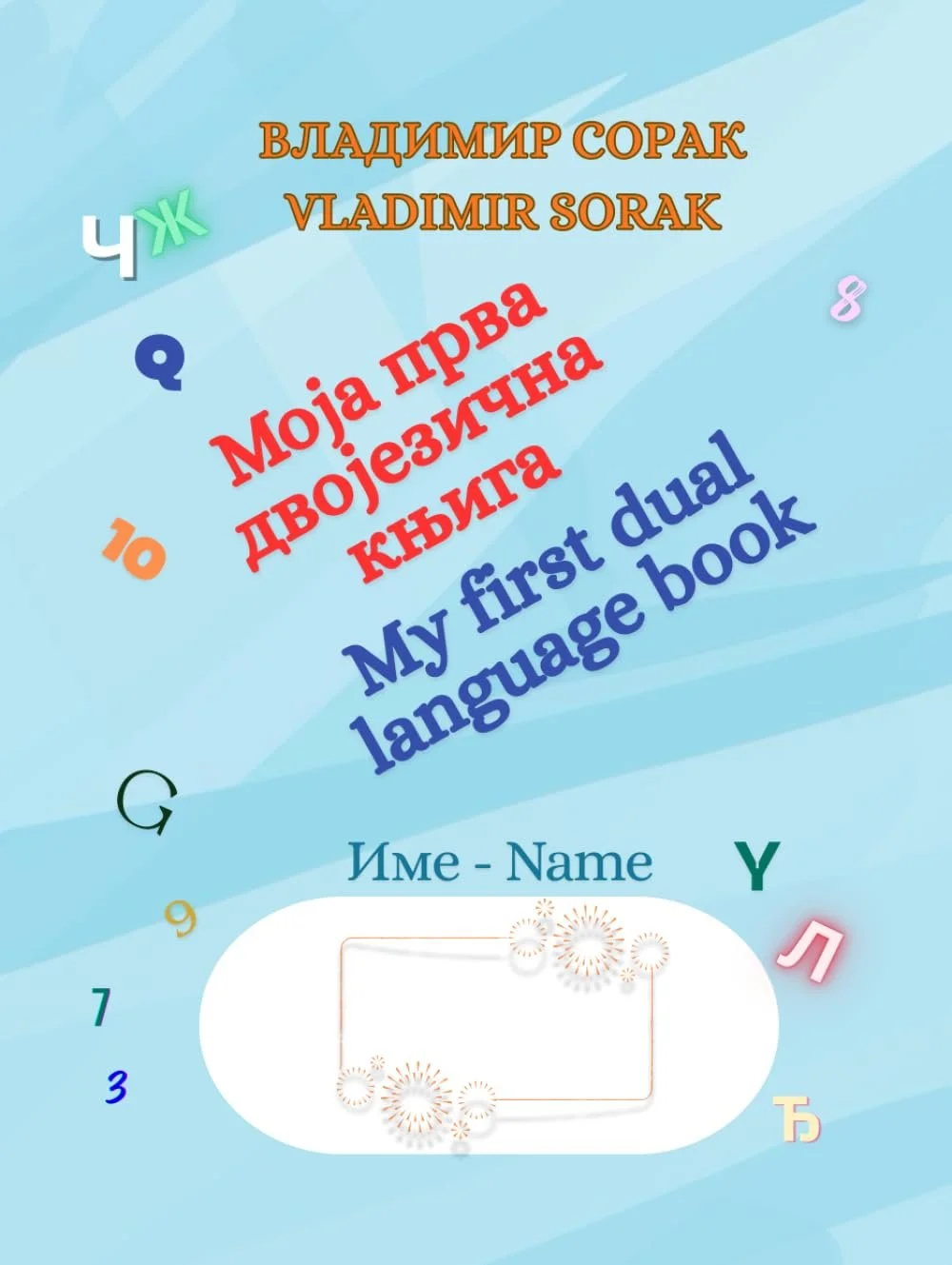 Српска православна књига за децу