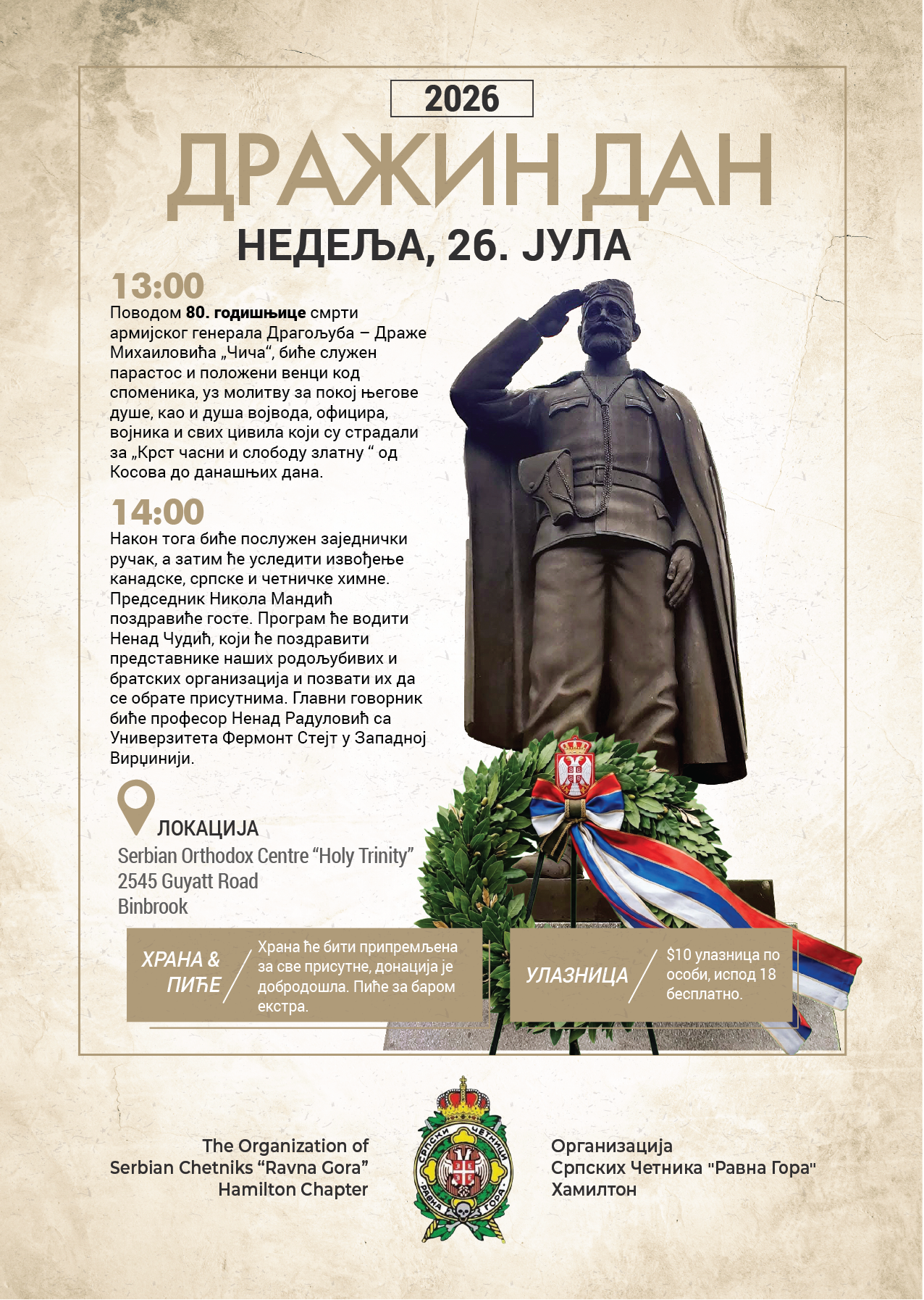 Дражин Дан Бинбрук 2026