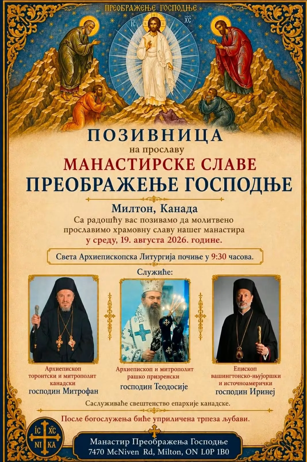 Слава Манастира Милтон