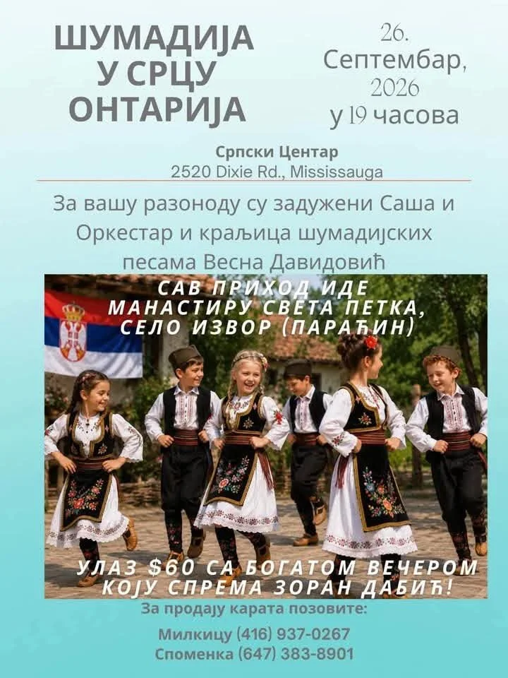 Шумадијско вече 2026