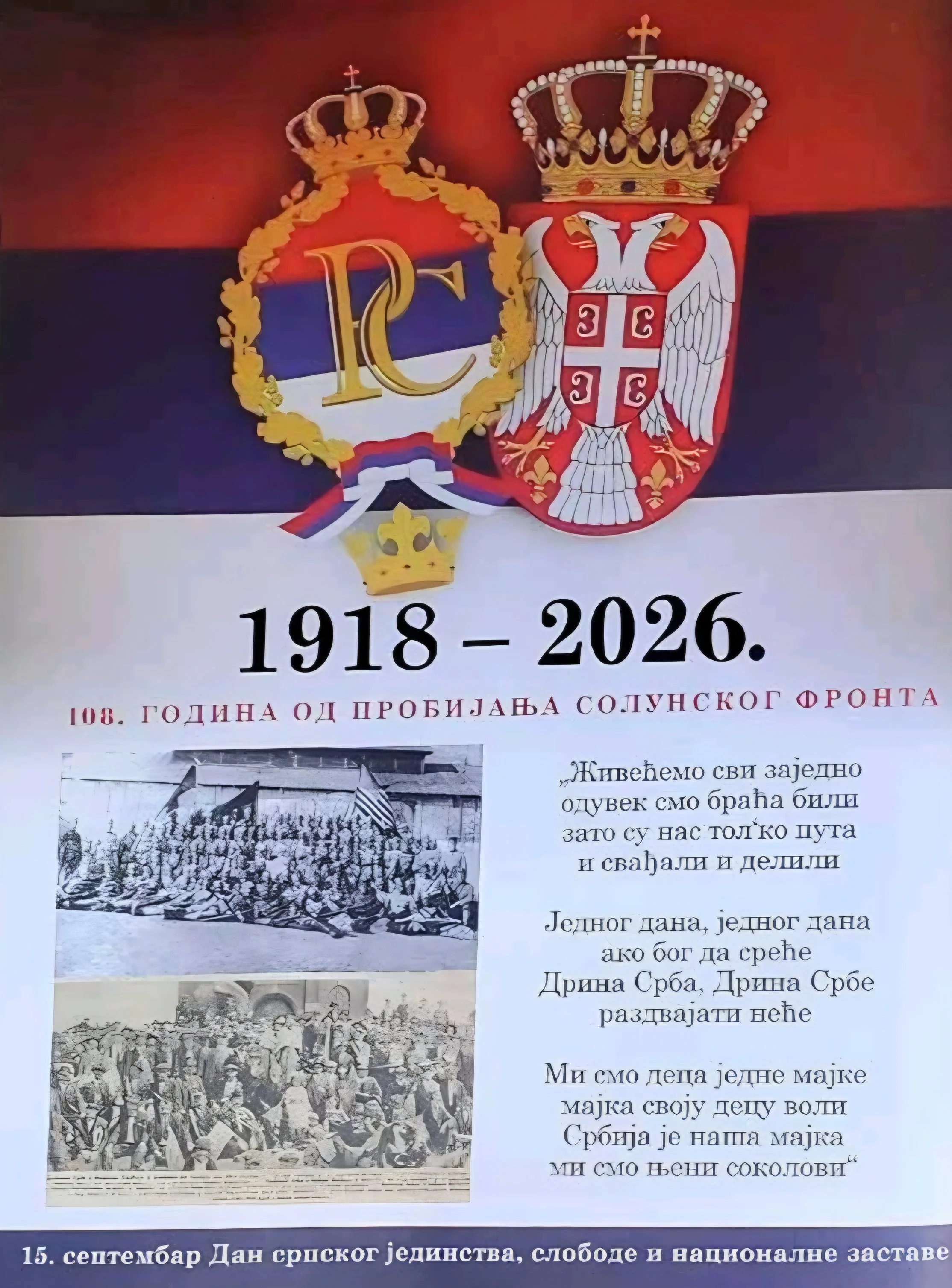 ДАН СРПСКОГ ЈЕДИНСТВА, СЛОБОДЕ И НАЦИОНАЛНЕ ЗАСТАВЕ, 15. СЕПТЕМБAР 2026