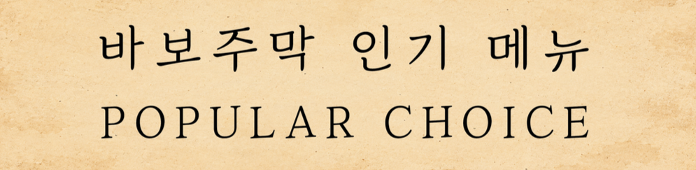 A sign with Korean characters and English text reading 'Popular Choice' on a beige background.