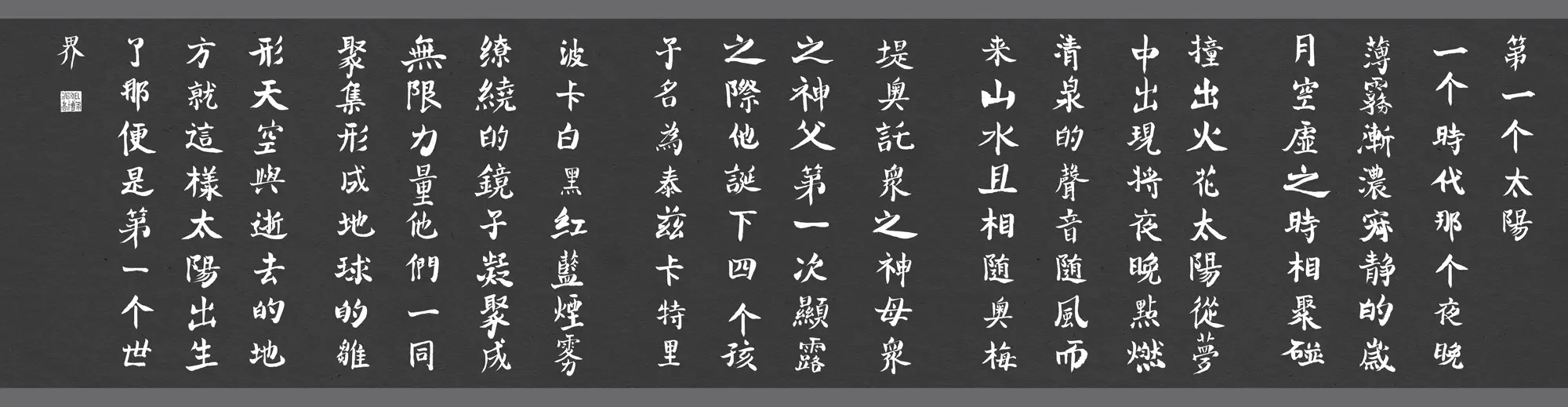 Traditional Chinese calligraphy regular script of The First Sun