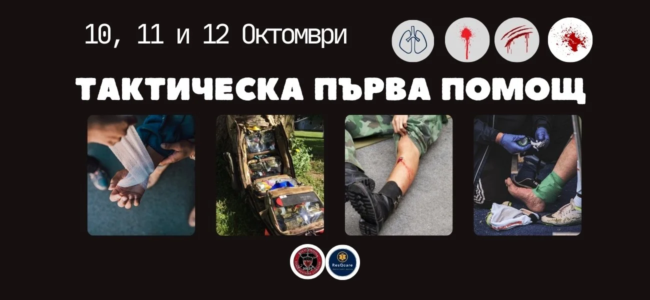 Курс ТАКТИЧЕСКА ПЪРВА ПОМОЩ