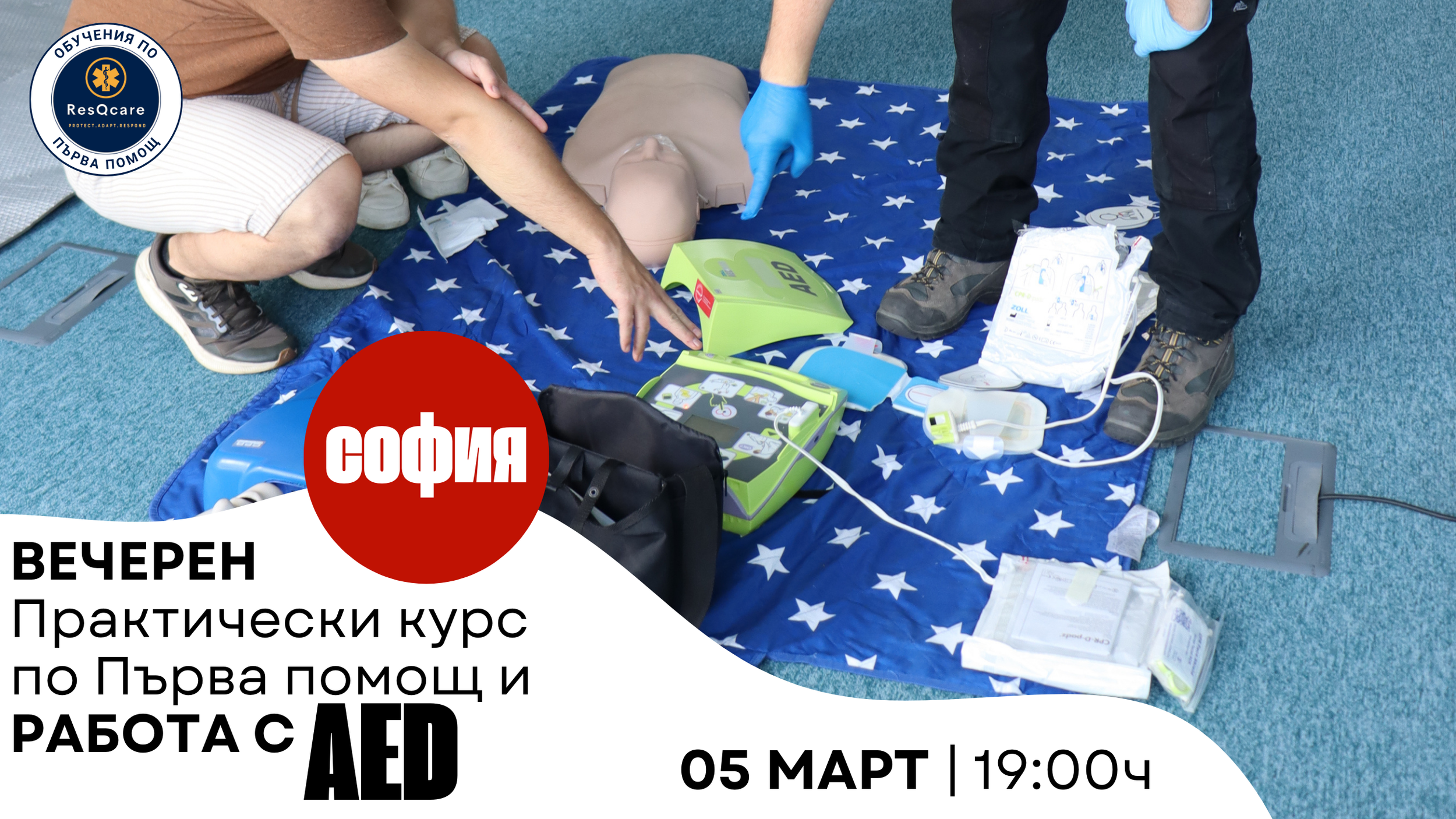СОФИЯ: ВЕЧЕРЕН Практически курс по първа помощ и работа с AED (Автоматичен Външен Дефибрилатор) 