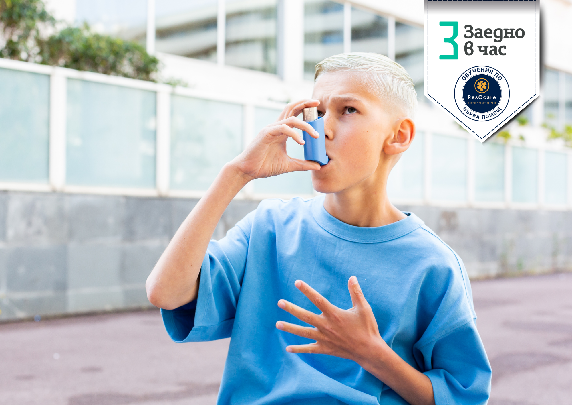 ПЪРВА ПОМОЩ ПРИ АСТМАТИЧЕН ПРИСТЪП