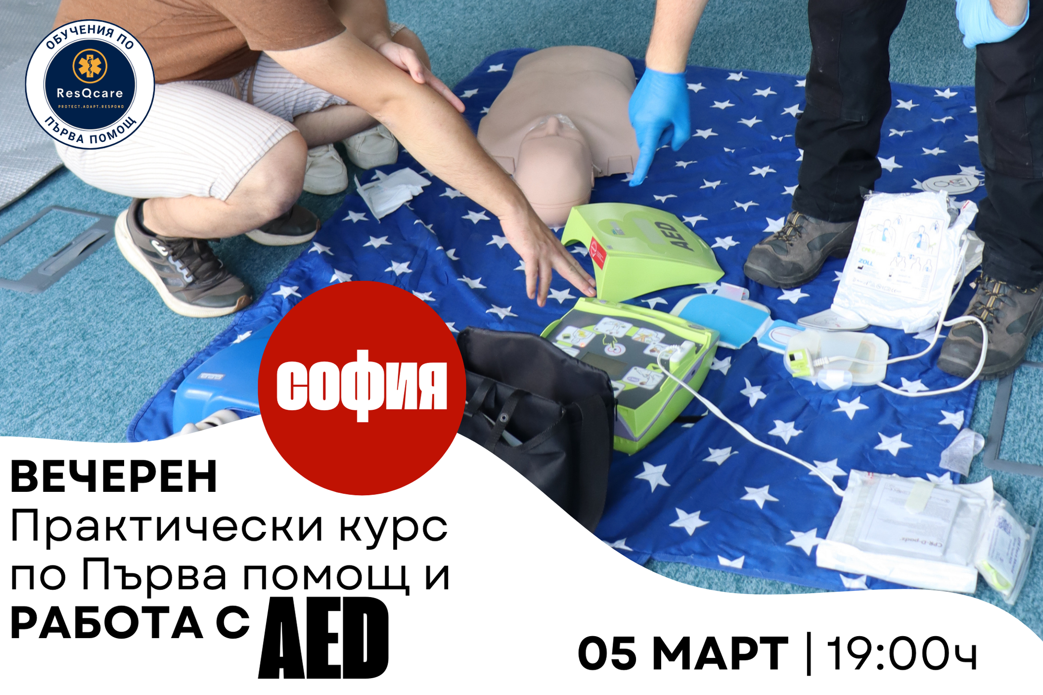 ВЕЧЕРЕН Практически курс по оказване на Първа помощ и РАБОТА С AED