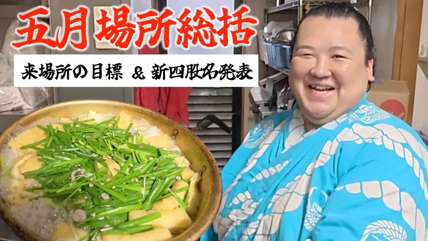 🟥✨🆕️✨YOUTUBE 公開しました～💫🟥
ぜひご覧くださいませ～💫

【五月場所総括】力士たちが本音で振り返る！来場所の目標＆新四股名発表します。
https://youtu.be/0i5rGI7av2E