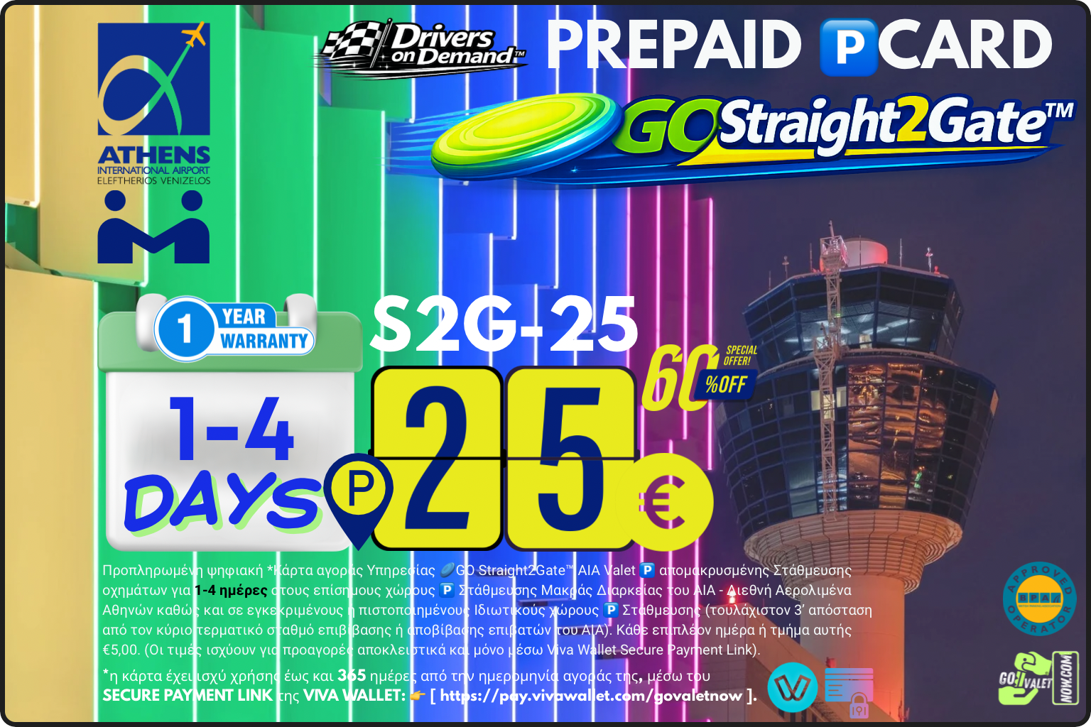 Προπληρωμένη Κάρτα GO Straight2Gate - Prepaid Parking Card απομακρυσμένης στάθμευσης στον Διεθνή Αερολιμένα Αθηνών (Athens International Airport) από €25,00 για 1-4 ημέρες.