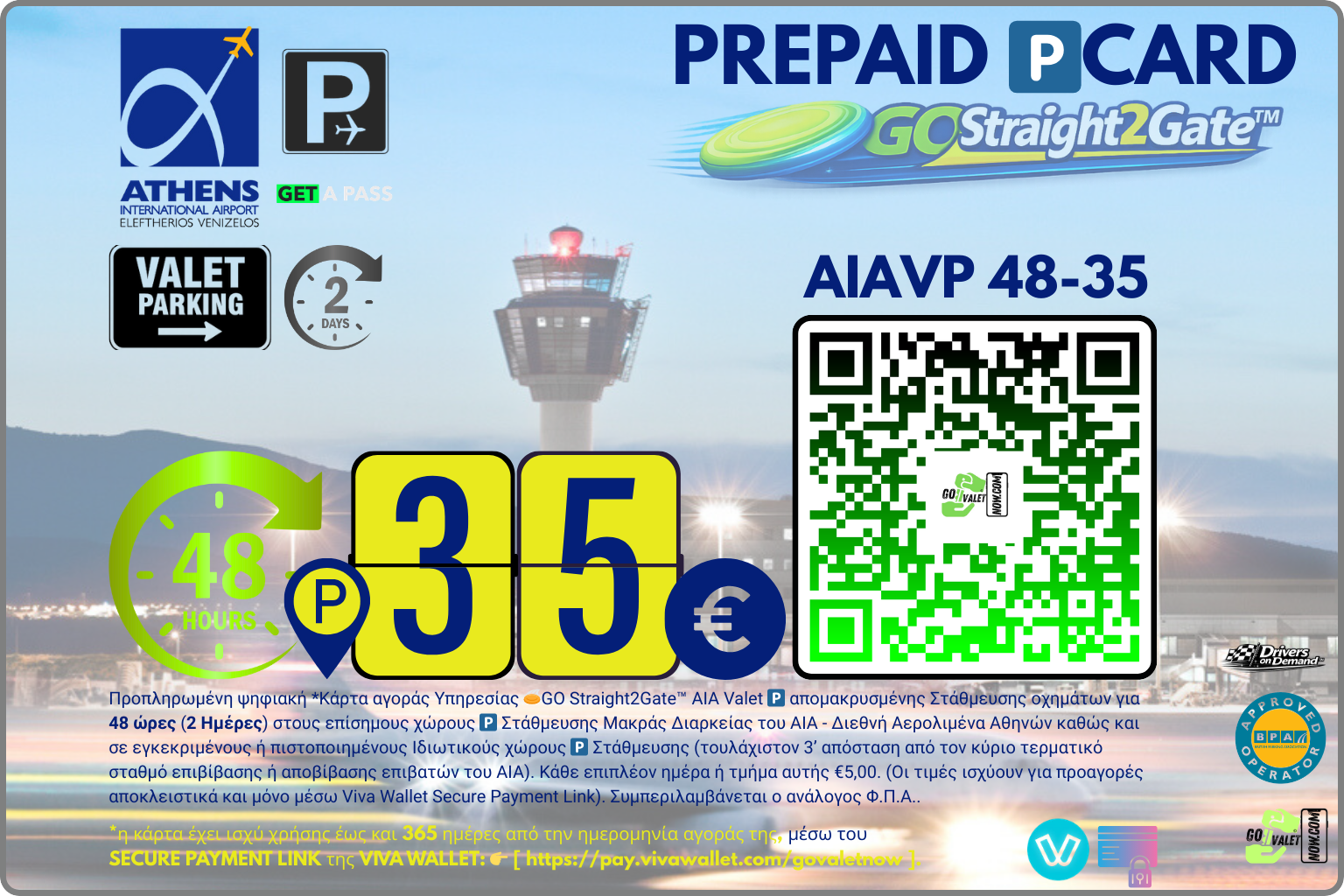 Με την προαγορά Valet Parking Pcard κερδίζεις πολλαπλά προνόμια και ισχύ χρήσης για ένα ολόκληρο έτος. Άμεση Τηλεφωνική ή on line Κράτηση σε 90”. Αγόρασε τώρα.