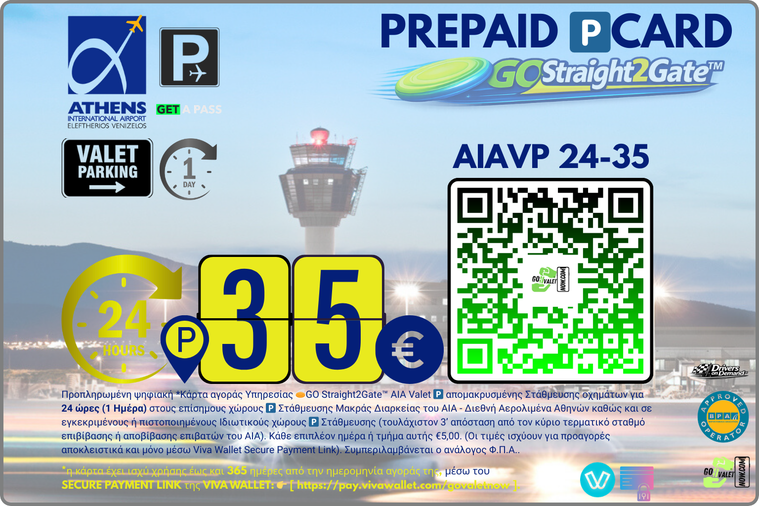 Με την προαγορά Valet Parking Pcard κερδίζεις πολλαπλά προνόμια και ισχύ χρήσης για ένα ολόκληρο έτος. Άμεση Τηλεφωνική ή on line Κράτηση σε 90”. Αγόρασε τώρα.