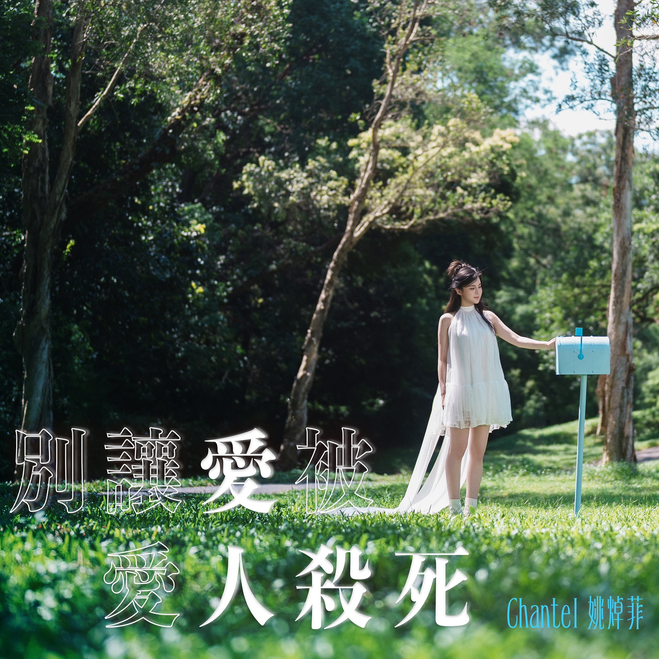 Chantel Yiu - 別讓愛被愛人殺死.jpg