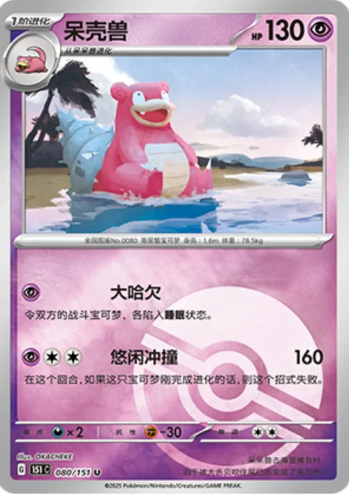 Uncommon 080 pokemon card from Chinese 151 set