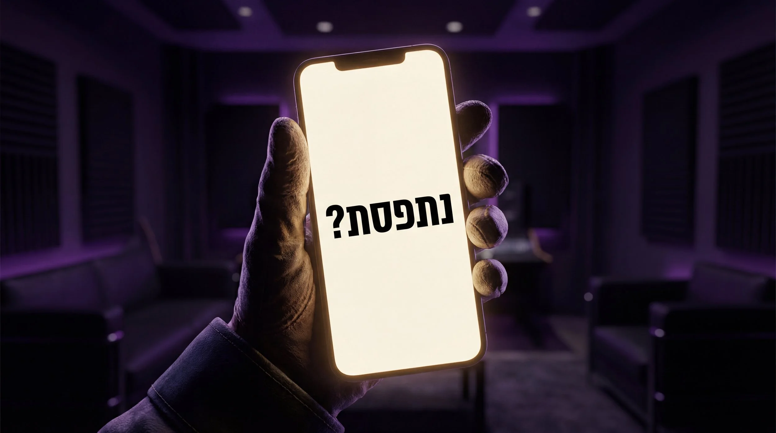 ?שלוש שניות לתפוס את הקהל