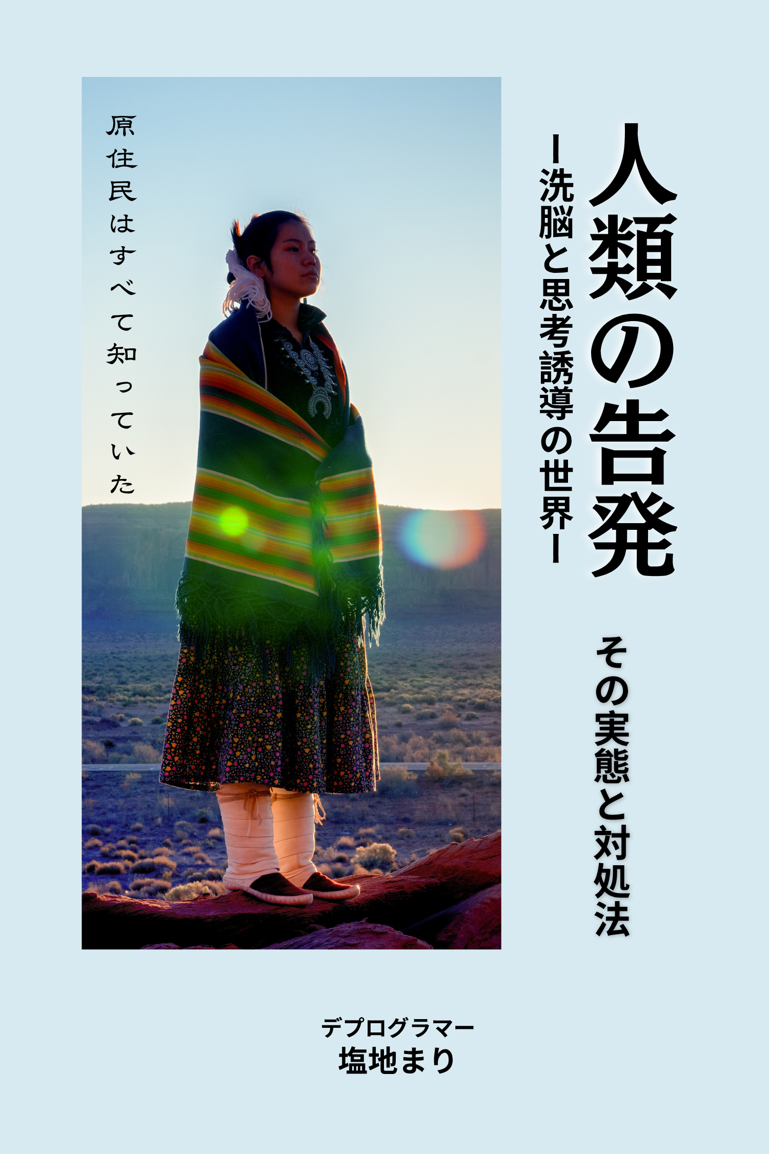人類の告発ー思考誘導と心理操作の世界ー