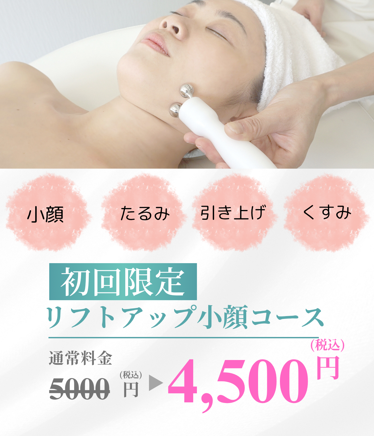 リフトアップ小顔