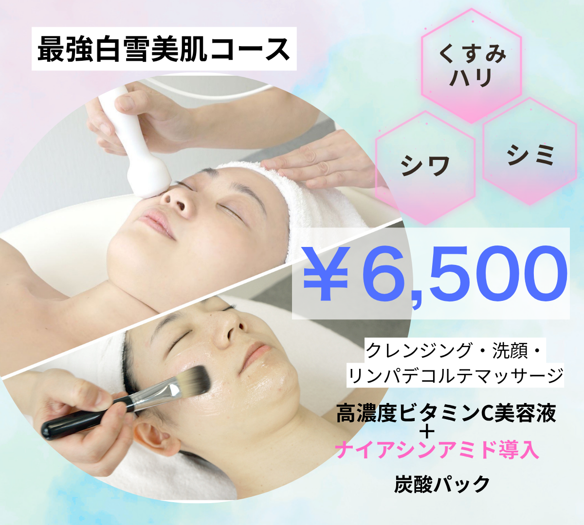 最強白雪美肌コース