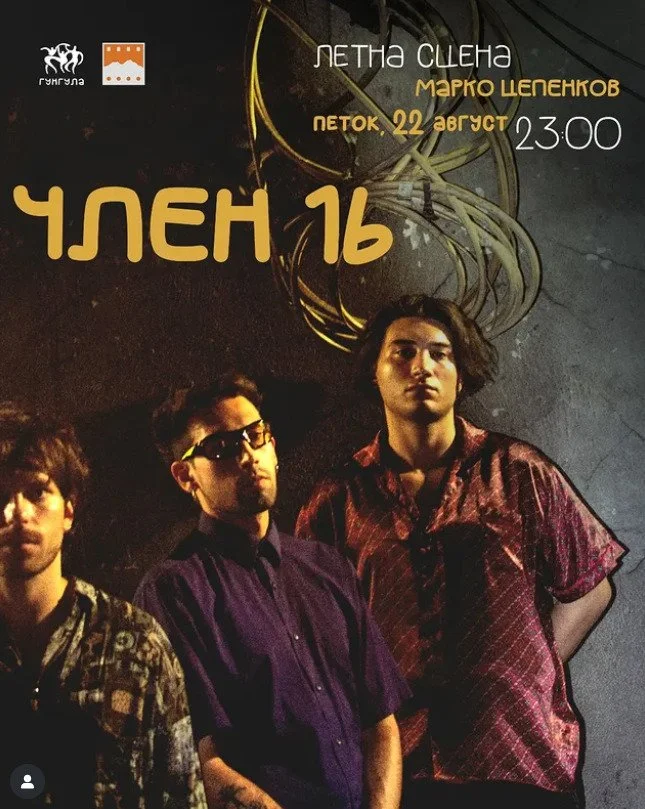Концерт на Член 16