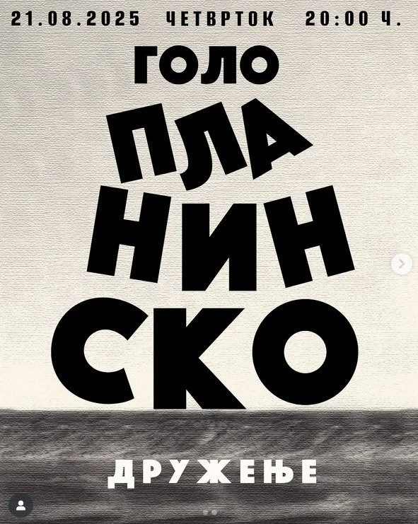 Голо-Планинско Дружење
