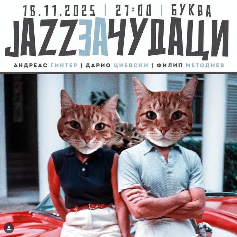 Jazz за Чудаци 12 