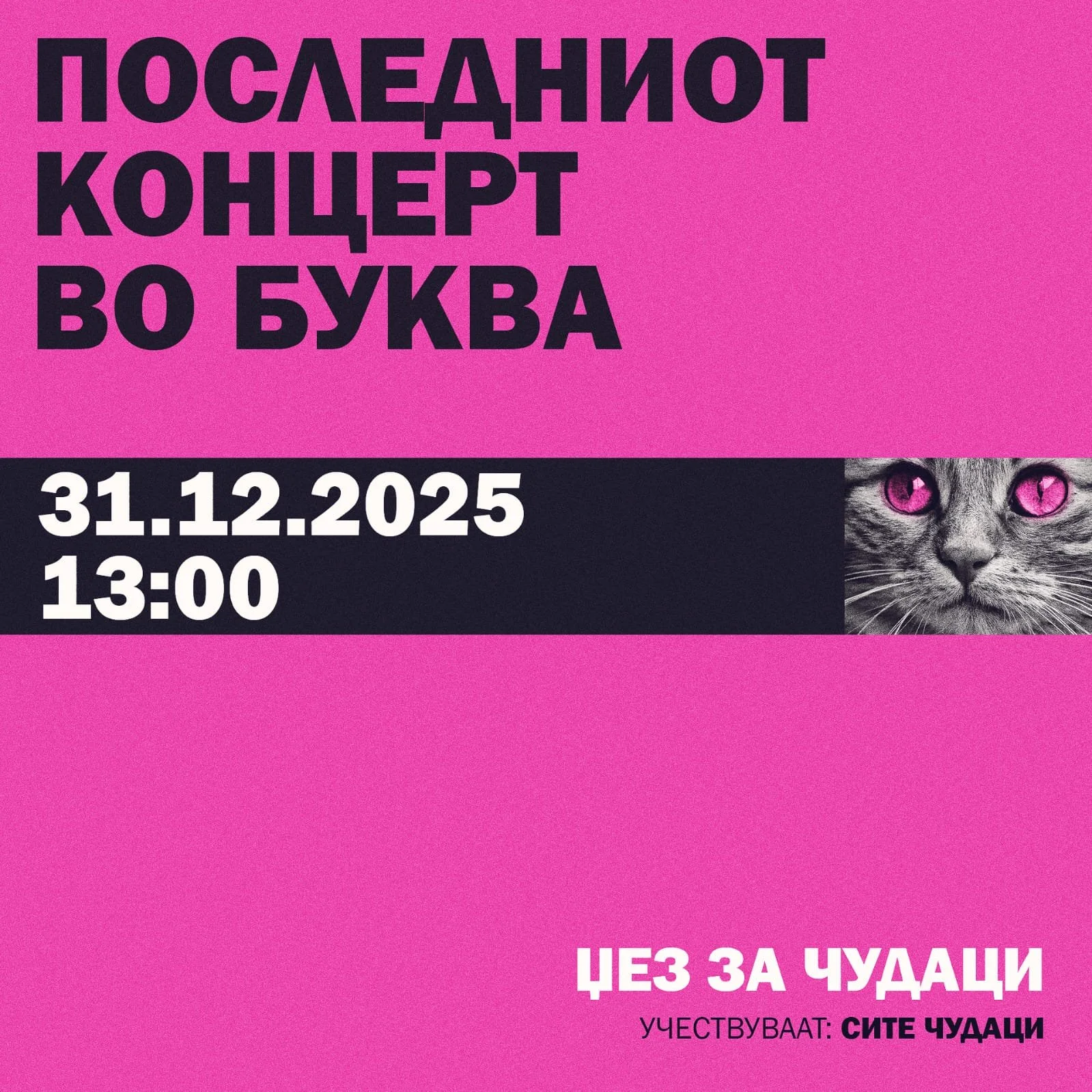 Последниот Концерт во Буква