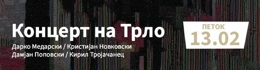Концерт на Трло 