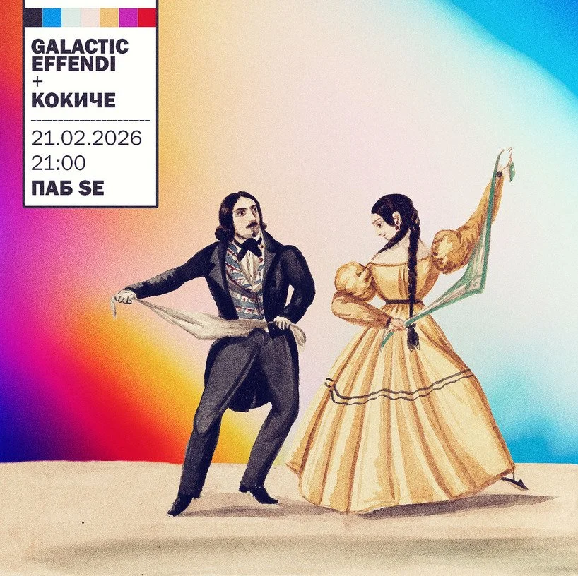 Кокиче + Galactic Efendi 