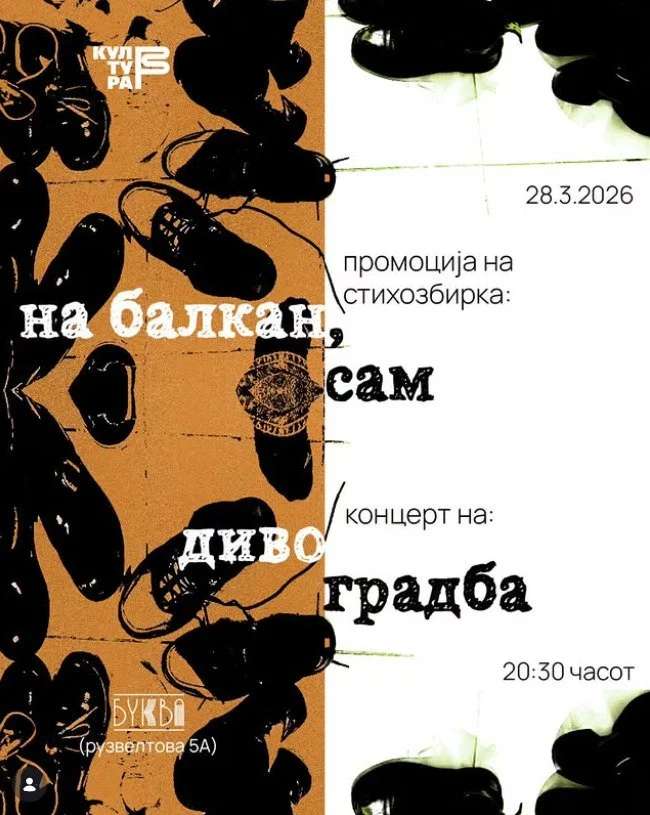 Промоција на книгата "На Балкан, Сам" и Концерт на Дивоградба