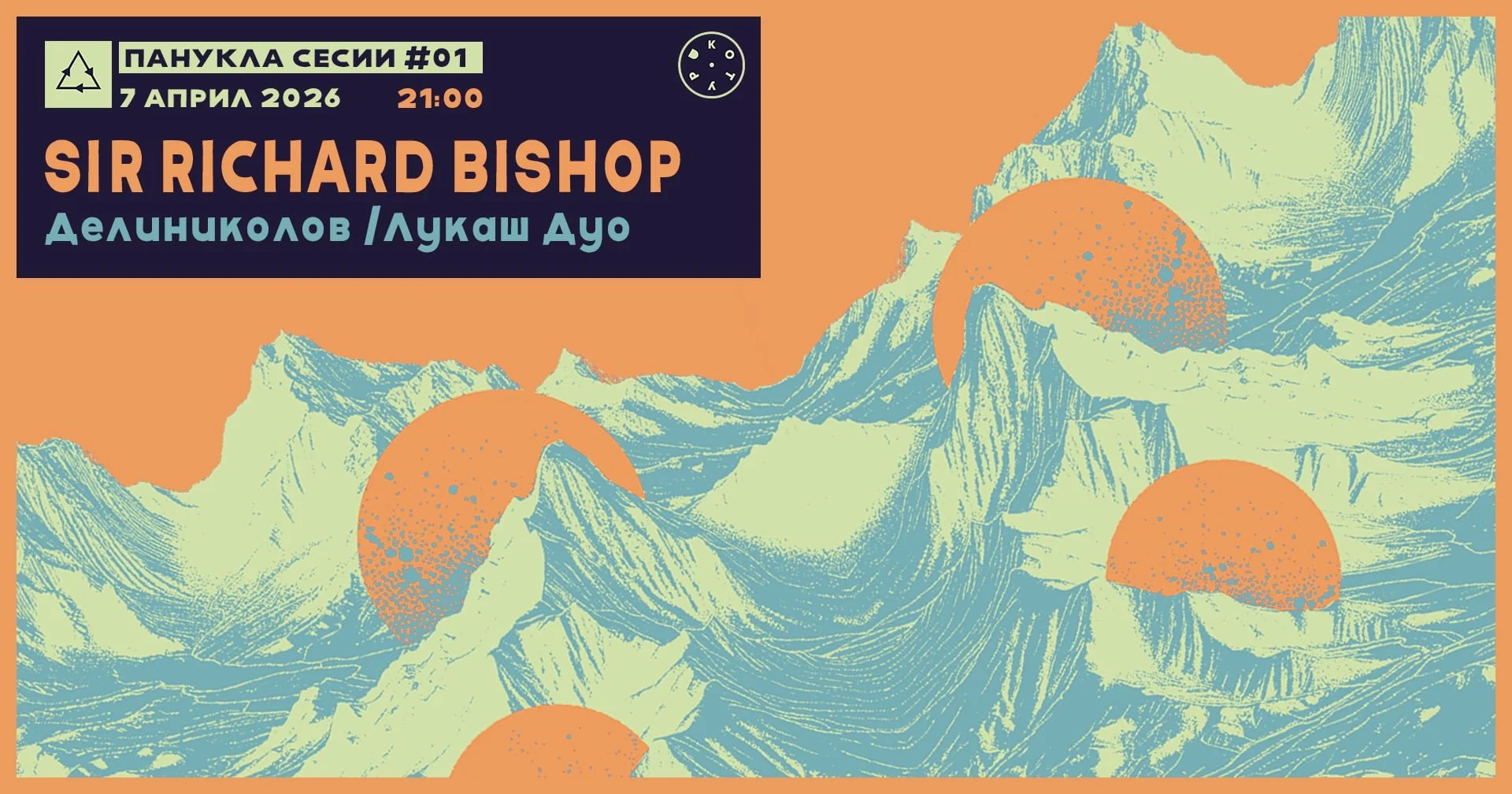 Панукла Сесии #1: Sir Richard Bishop & Делиниколов/Лукаш Дуо
